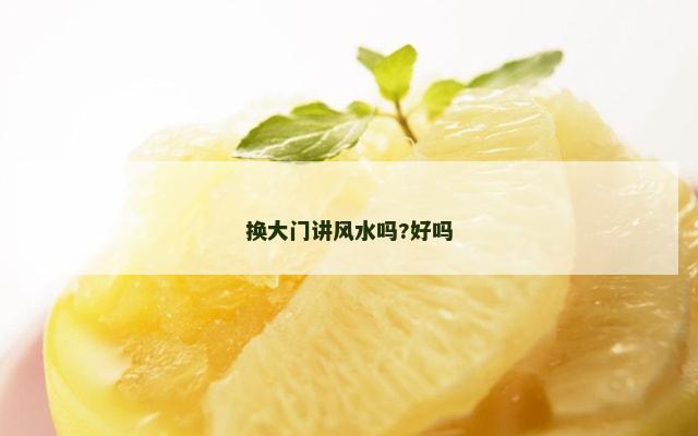 换大门讲风水吗?好吗