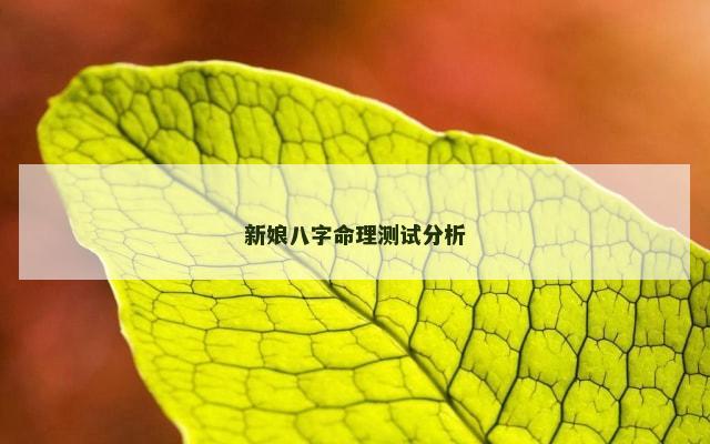 新娘八字命理测试分析