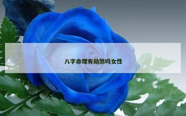 八字命理有劫煞吗女性