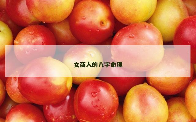 女商人的八字命理