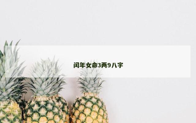 闰年女命3两9八字