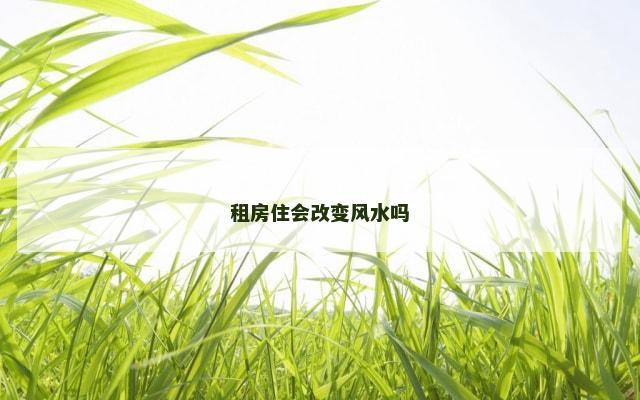 租房住会改变风水吗
