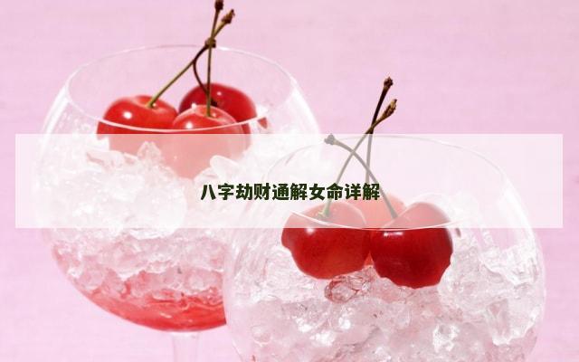 八字劫财通解女命详解