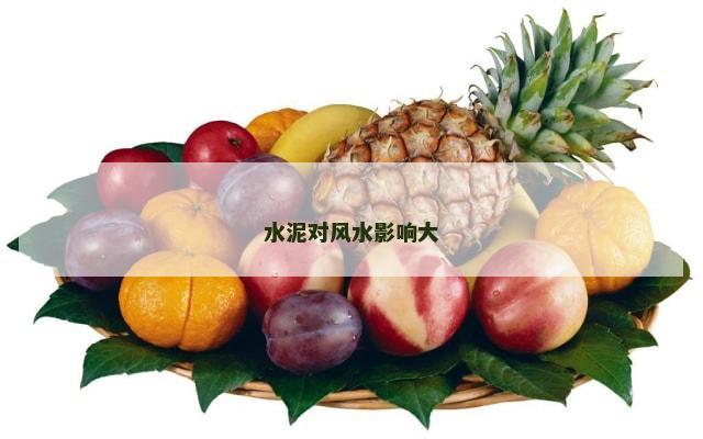 水泥对风水影响大