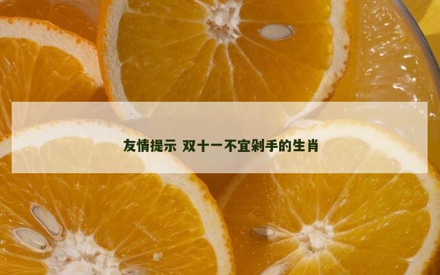 友情提示 双十一不宜剁手的生肖