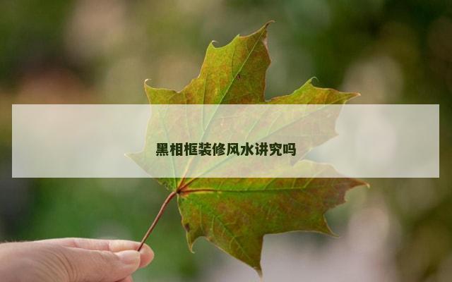 黑相框装修风水讲究吗