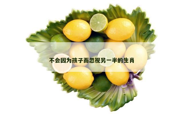 不会因为孩子而忽视另一半的生肖