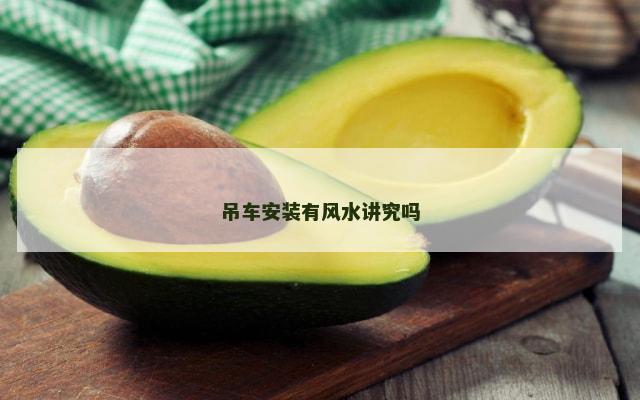 吊车安装有风水讲究吗
