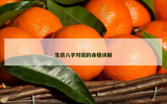 生辰八字对应的命格详解