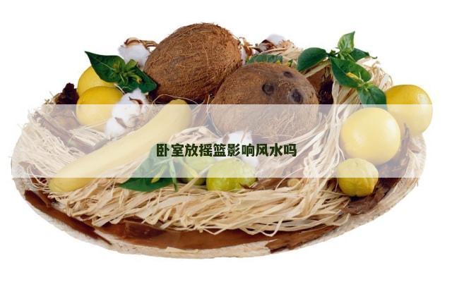 卧室放摇篮影响风水吗