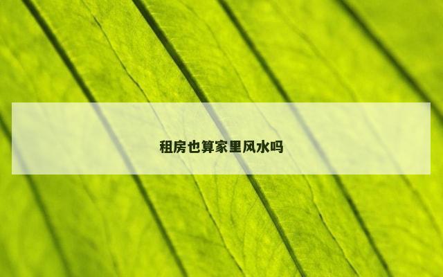 租房也算家里风水吗