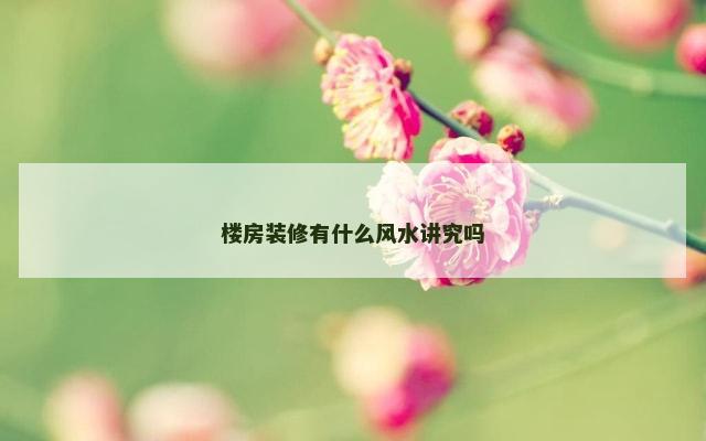 楼房装修有什么风水讲究吗