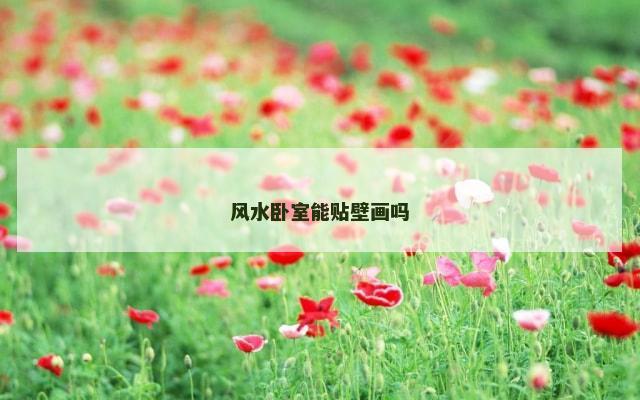 风水卧室能贴壁画吗