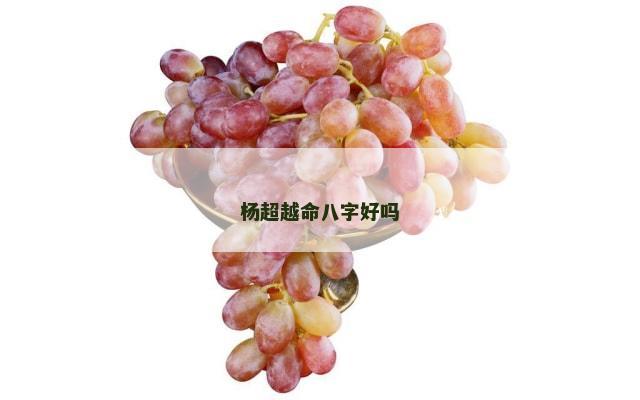 杨超越命八字好吗