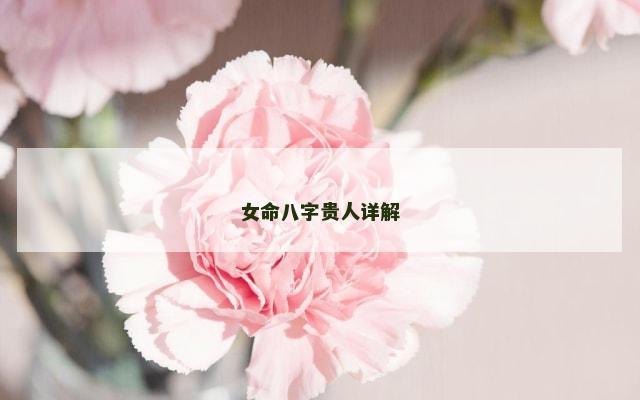 女命八字贵人详解