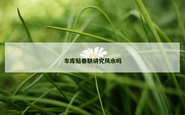 车库贴春联讲究风水吗