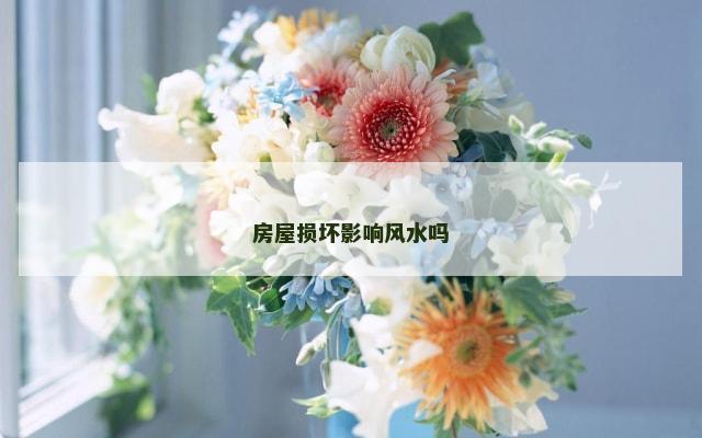 房屋损坏影响风水吗