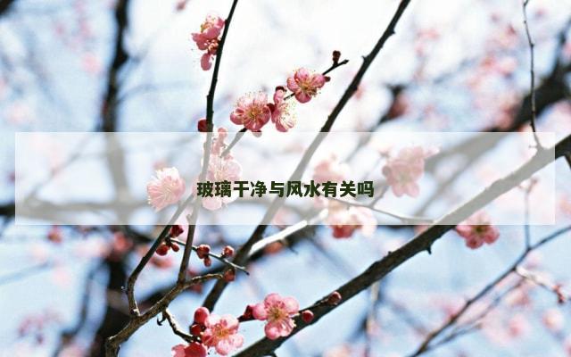 玻璃干净与风水有关吗
