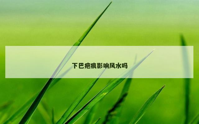 下巴疤痕影响风水吗