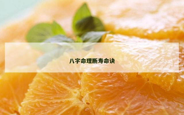 八字命理断寿命诀