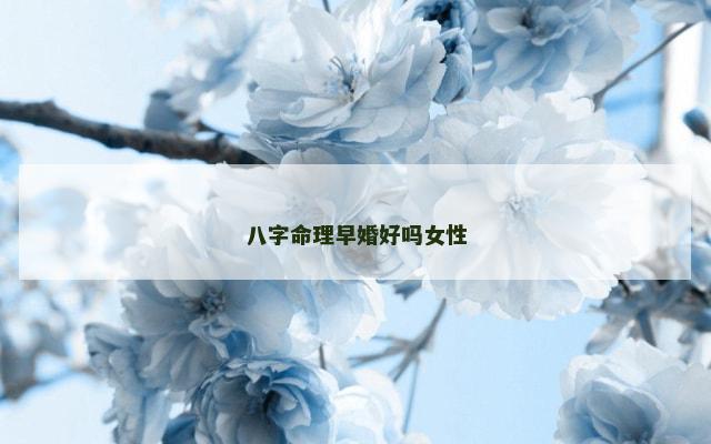 八字命理早婚好吗女性