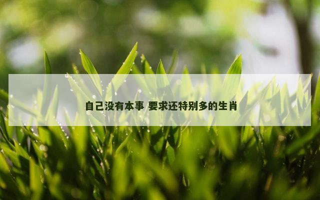 自己没有本事 要求还特别多的生肖