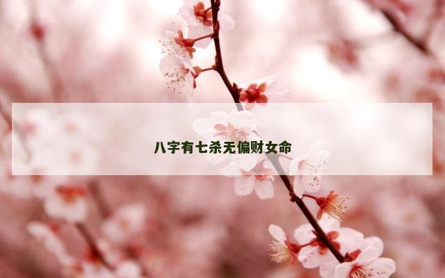 八字有七杀无偏财女命