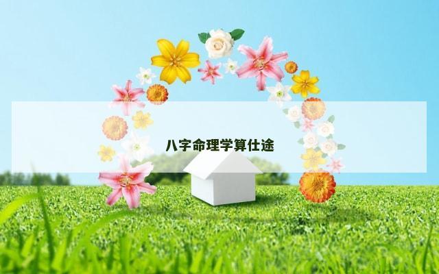 八字命理学算仕途