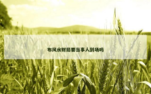 布风水财局要当事人到场吗