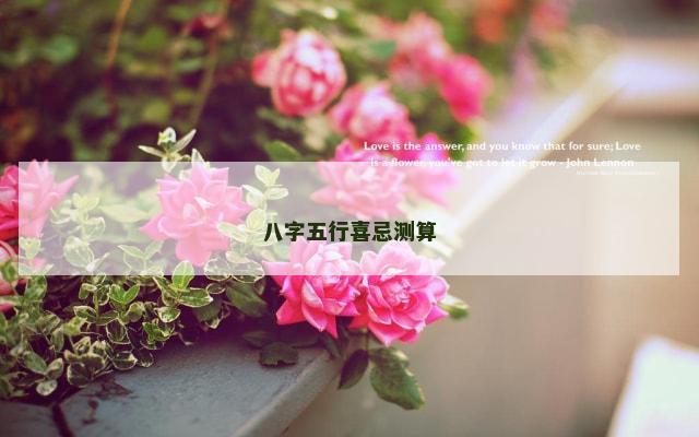 八字五行喜忌测算