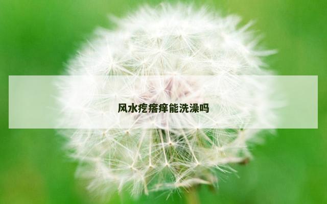 风水疙瘩痒能洗澡吗