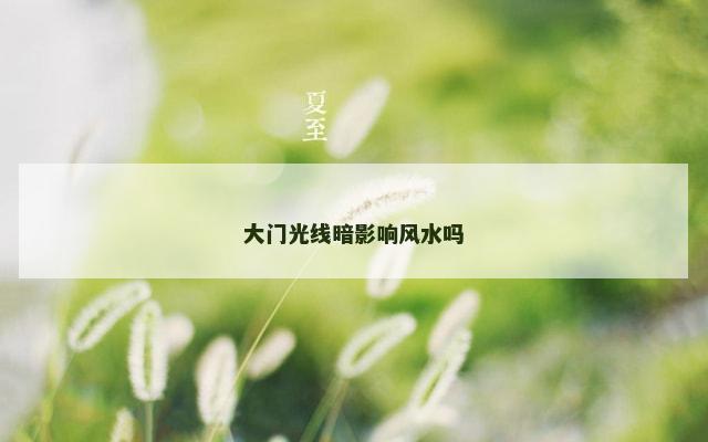 大门光线暗影响风水吗