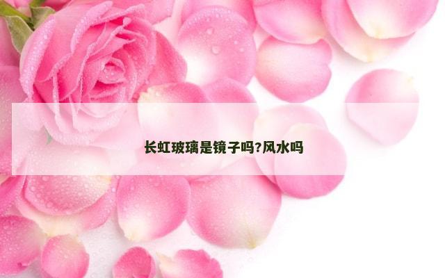 长虹玻璃是镜子吗?风水吗