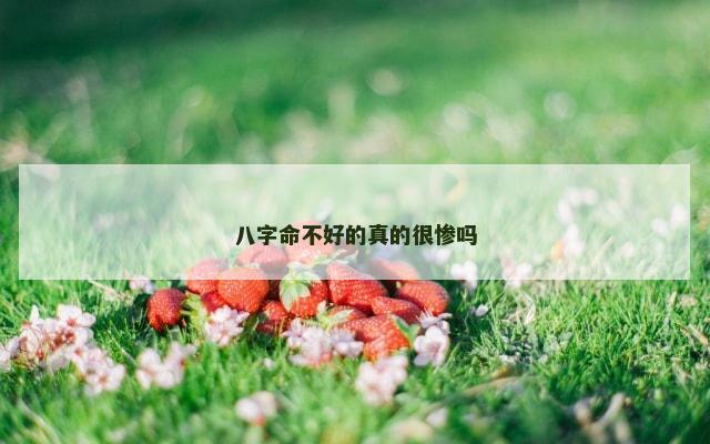 八字命不好的真的很惨吗