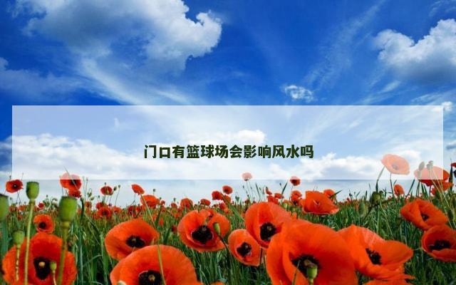 门口有篮球场会影响风水吗