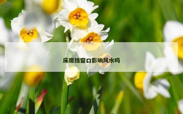 床席挡窗口影响风水吗