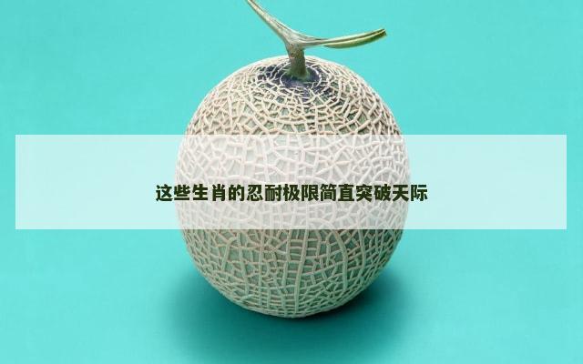 这些生肖的忍耐极限简直突破天际