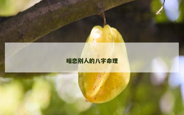 暗恋别人的八字命理