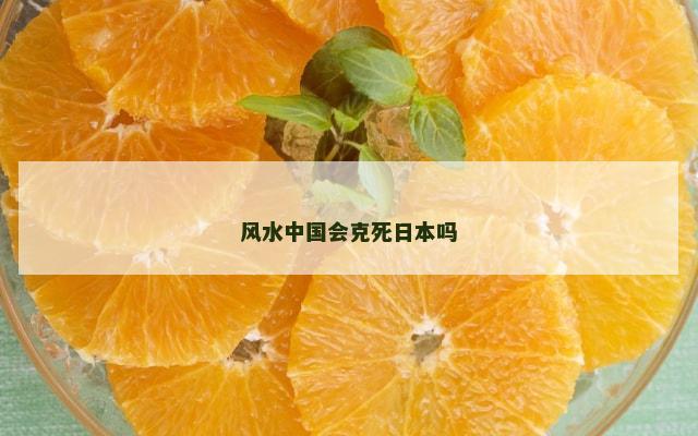 风水中国会克死日本吗
