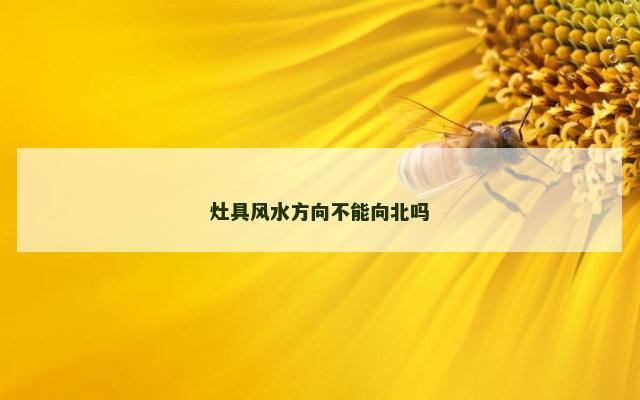 灶具风水方向不能向北吗
