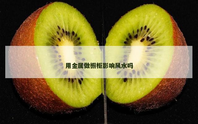 用金属做橱柜影响风水吗