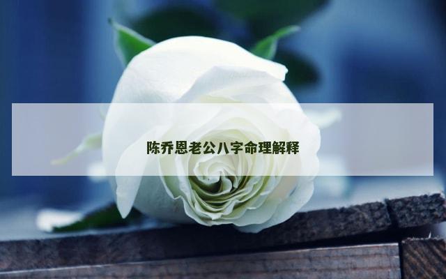 陈乔恩老公八字命理解释