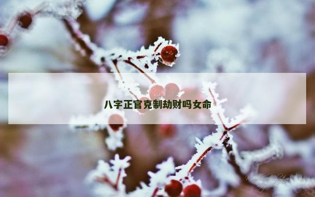 八字正官克制劫财吗女命