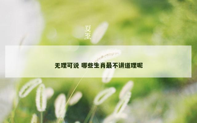 无理可说 哪些生肖最不讲道理呢