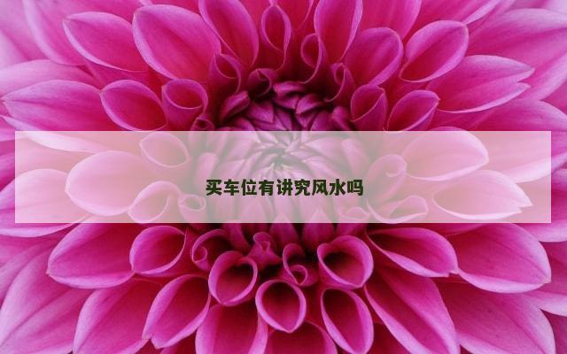 买车位有讲究风水吗