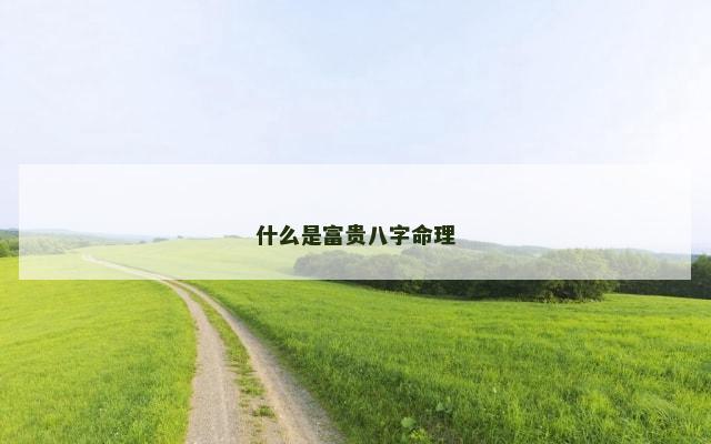 什么是富贵八字命理