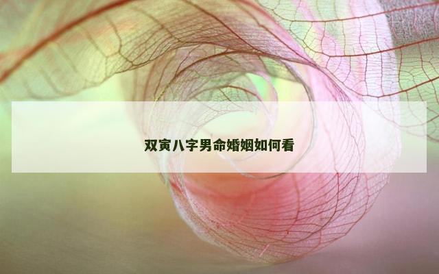 双寅八字男命婚姻如何看