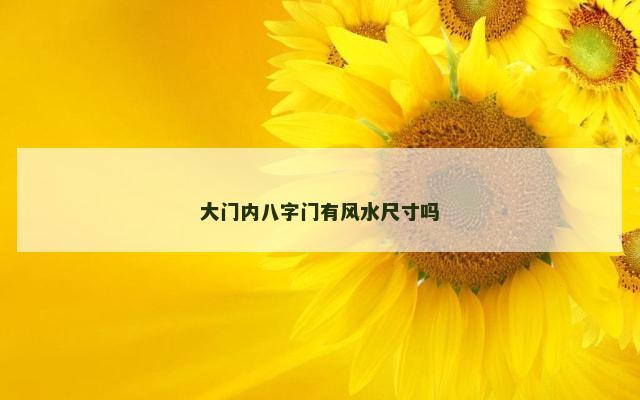 大门内八字门有风水尺寸吗