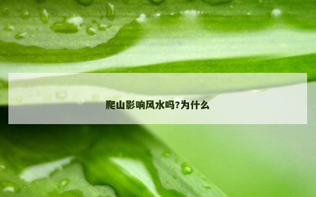 爬山影响风水吗?为什么