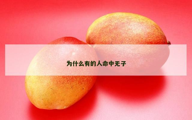 为什么有的人命中无子